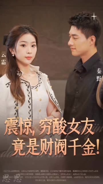 震驚，窮酸女友竟是財(cái)閥千金！(全集)