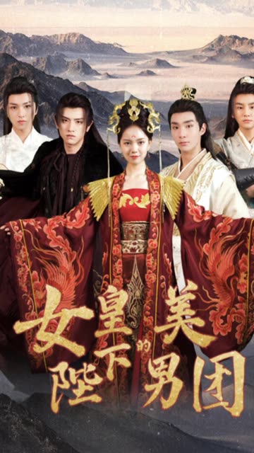 女皇陛下的美男團(tuán)(全集)