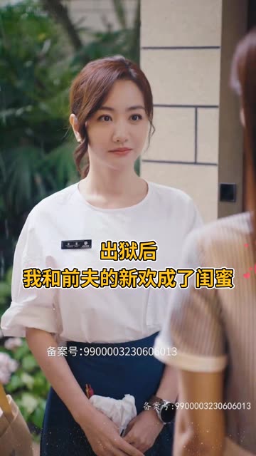 出獄后，我和前夫的新歡成了閨蜜(全集)
