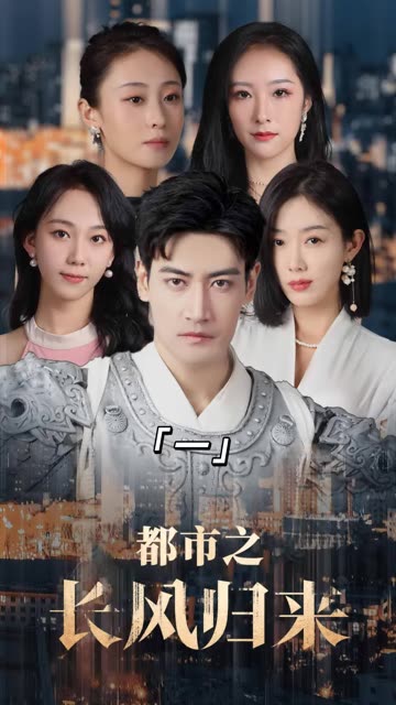 都市之長風(fēng)歸來(全集)