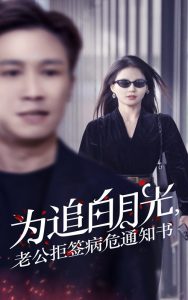 為追白月光，老公拒簽病危通知書(全集)