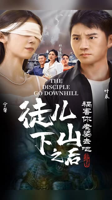 徒兒下山之后，禍害你老婆去吧(全集)