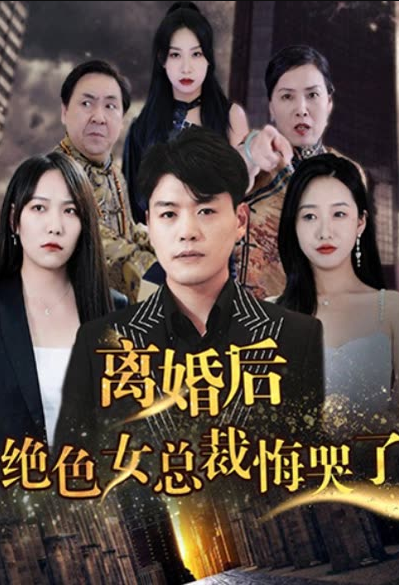 離婚后，絕色女老板悔哭了(全集)