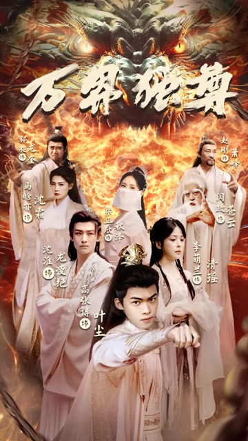 萬界獨尊短劇(全集)
