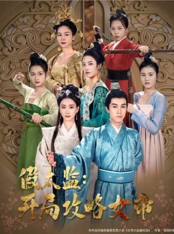 戰(zhàn)龍重生，這一世我要江山和美人&假太監(jiān)開(kāi)局攻略女帝(全集)