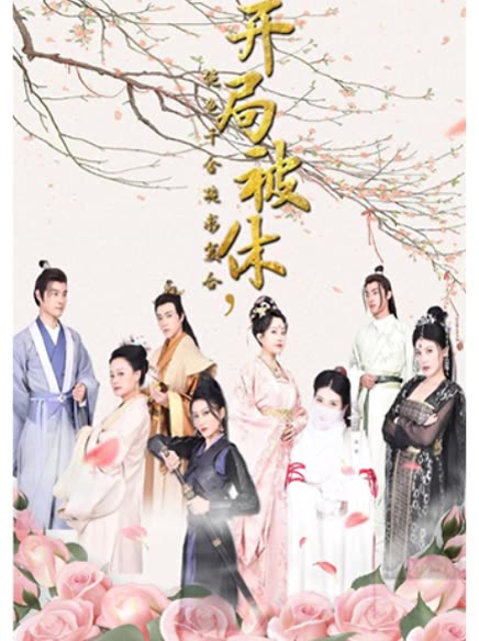 開局被休，絕色千金跪求復(fù)臺(tái)(全集)