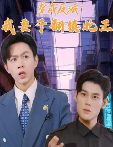 穿成反派，我要干翻鎮(zhèn)北王(全集)