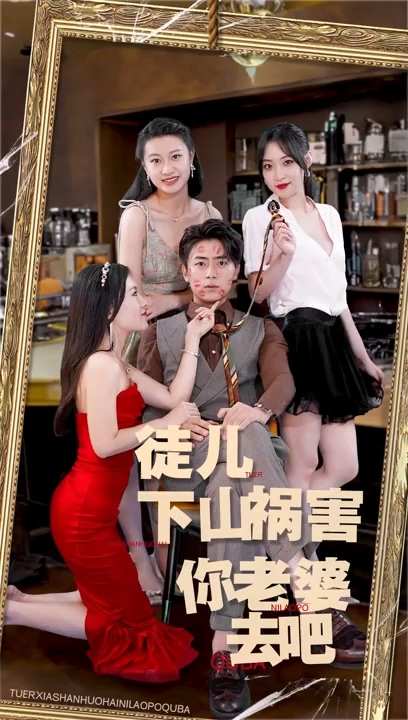 徒兒，下山禍害你老婆去吧(全集)
