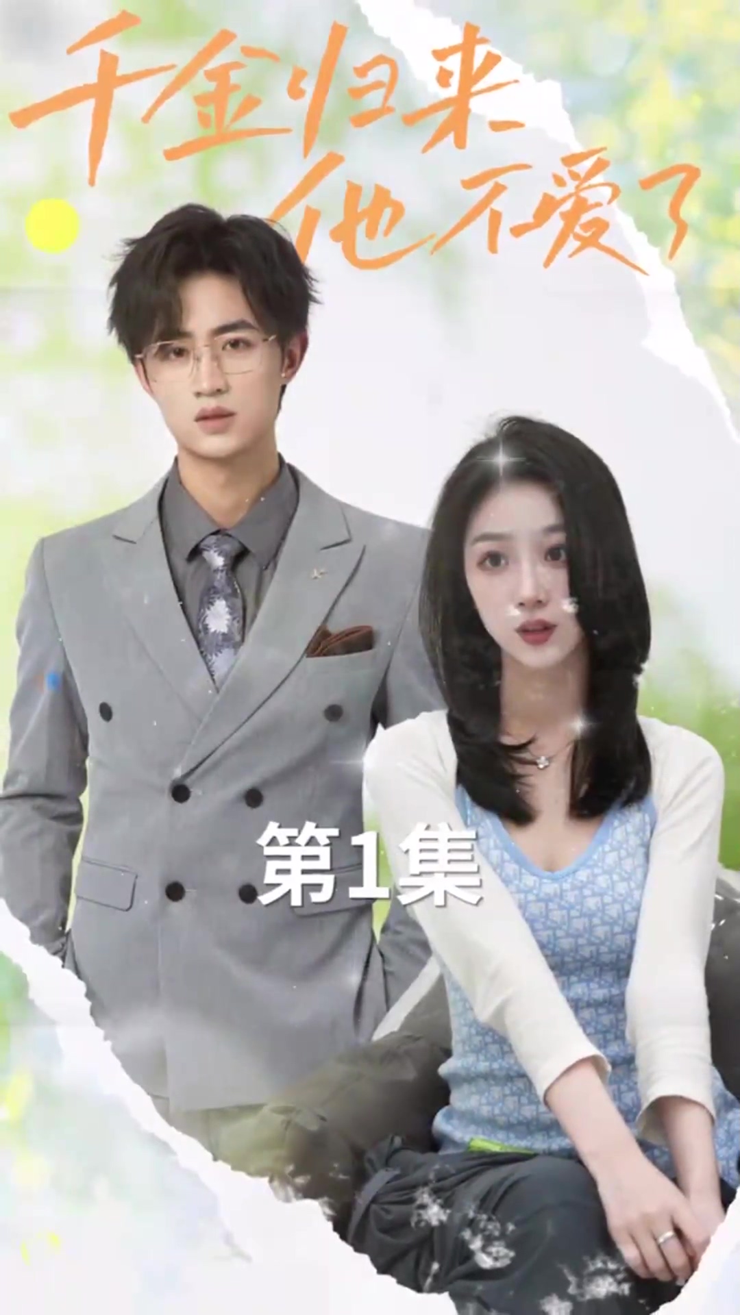 千金歸來，他不愛了(全集)