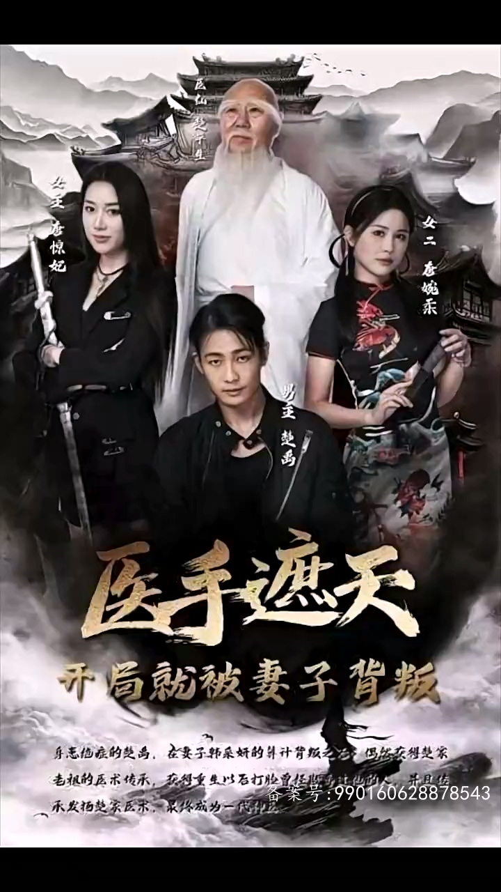 醫(yī)手遮天，開局就被妻子背叛(全集)