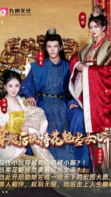 穿越后扶持花魁當女帝(全集)