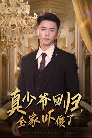 真少爺回歸，全家嚇傻了(全集)