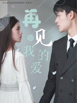 再見，我的愛(全集)