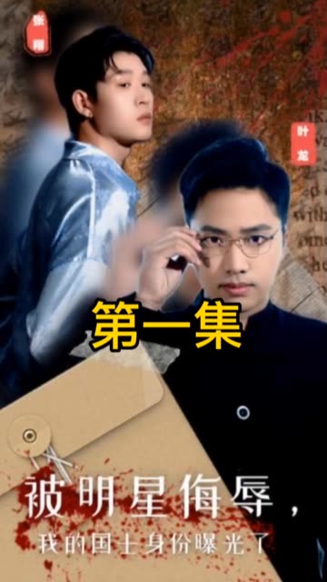 被明星侮辱，我的國(guó)士身份曝光了(全集)