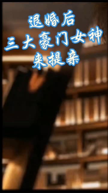 離婚后，三大豪門(mén)女神來(lái)提親(全集)