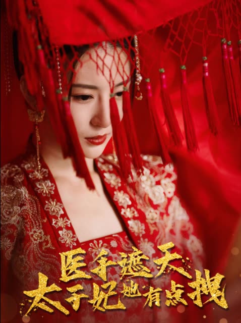 醫(yī)手遮天，太子妃有點(diǎn)拽(全集)
