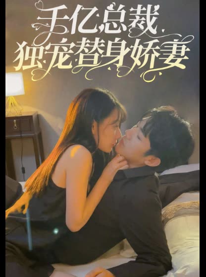 千億總裁獨寵替身嬌妻(全集)