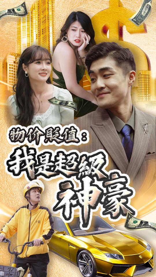 物價(jià)貶值：我是超級神豪(全集)