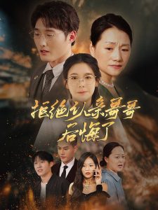 拒絕認親，哥哥后悔了(全集)