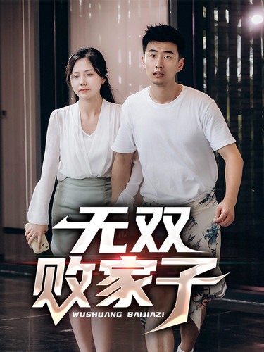 無(wú)雙敗家子(全集)