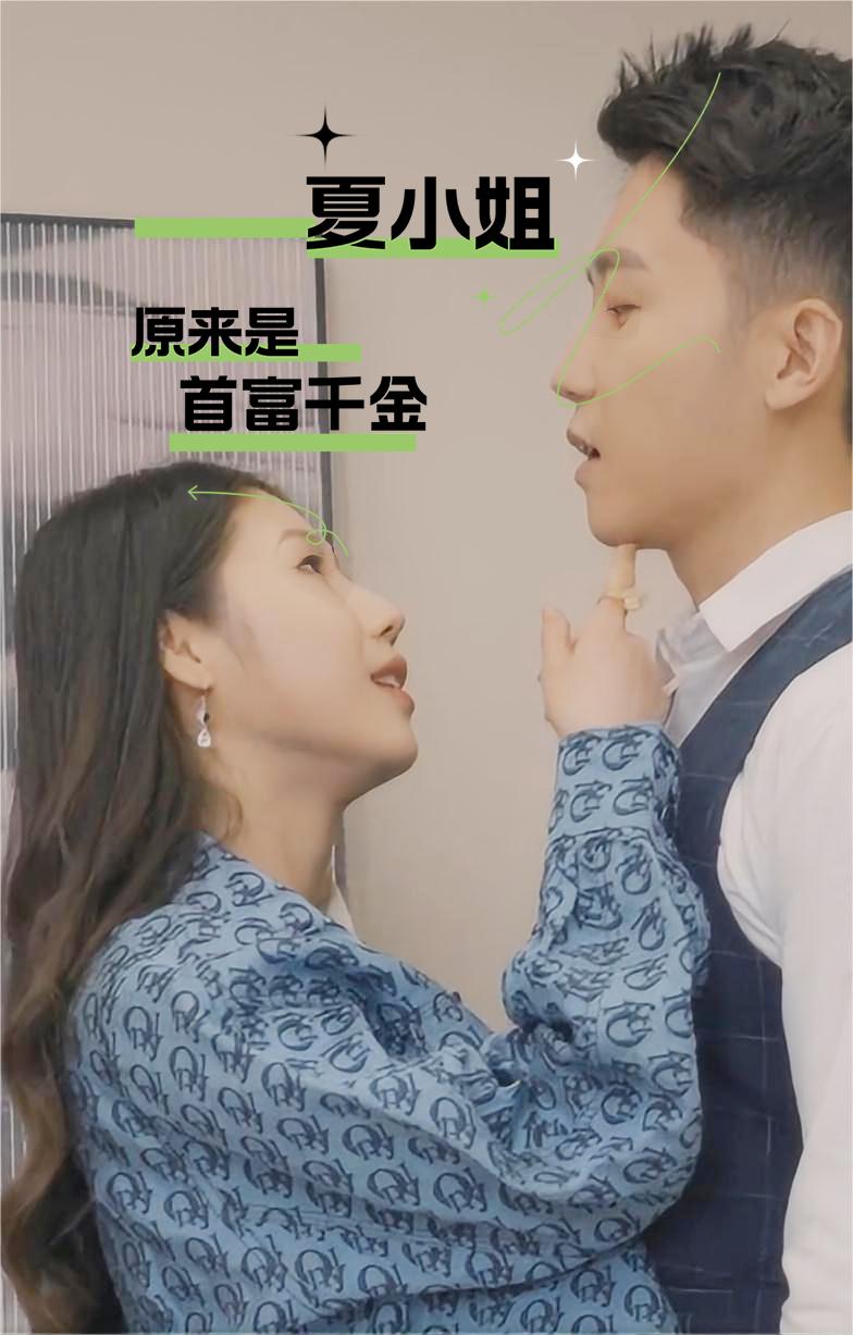 夏小姐原來(lái)是首富千金(全集)