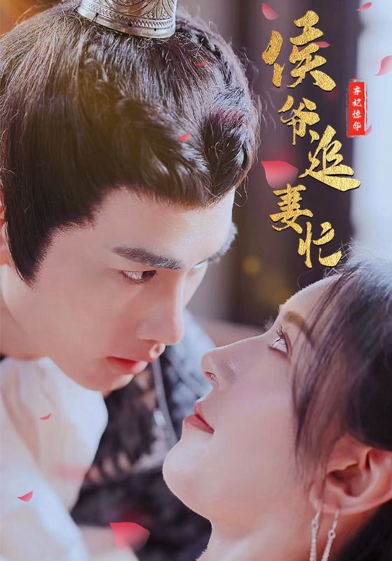 棄妃驚華：侯爺追妻忙(全集)