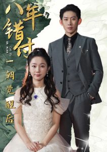 八年錯(cuò)付一朝覺醒后(全集)