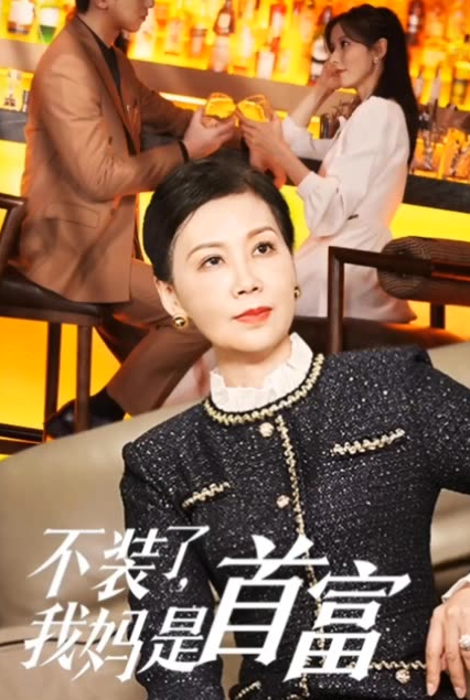 不裝了，我媽是首富(全集)