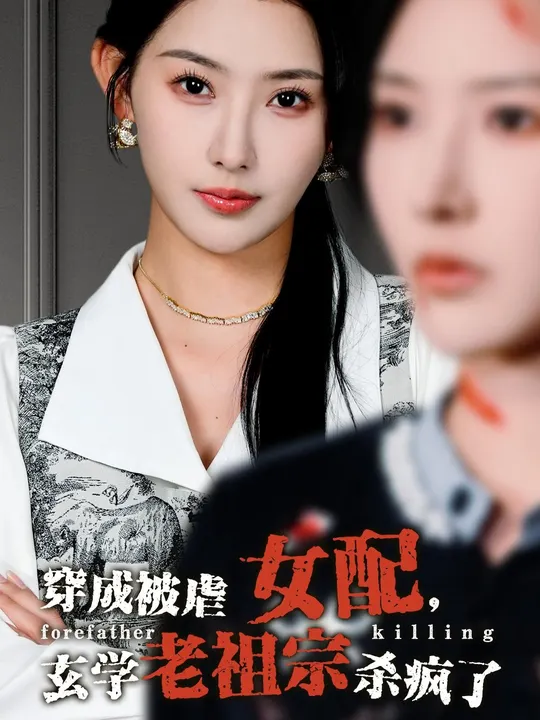 穿成被虐女配，玄學(xué)老祖宗殺瘋了(全集)