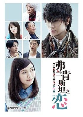 弗蘭肯斯坦之戀(全集)