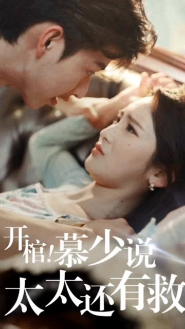 開棺！慕少說太太還有救(全集)