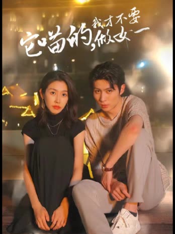 它喵的，我才不要當(dāng)女一(全集)
