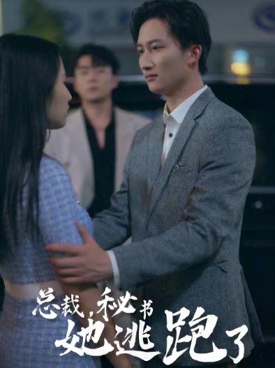 總裁，秘書她逃跑了(全集)