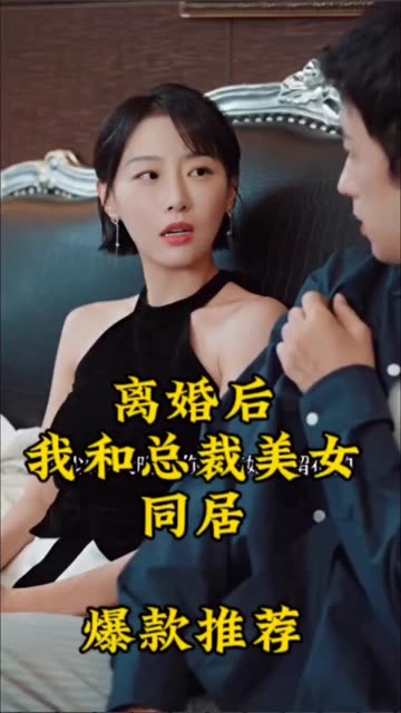 離婚后，我和美女總裁同居(全集)