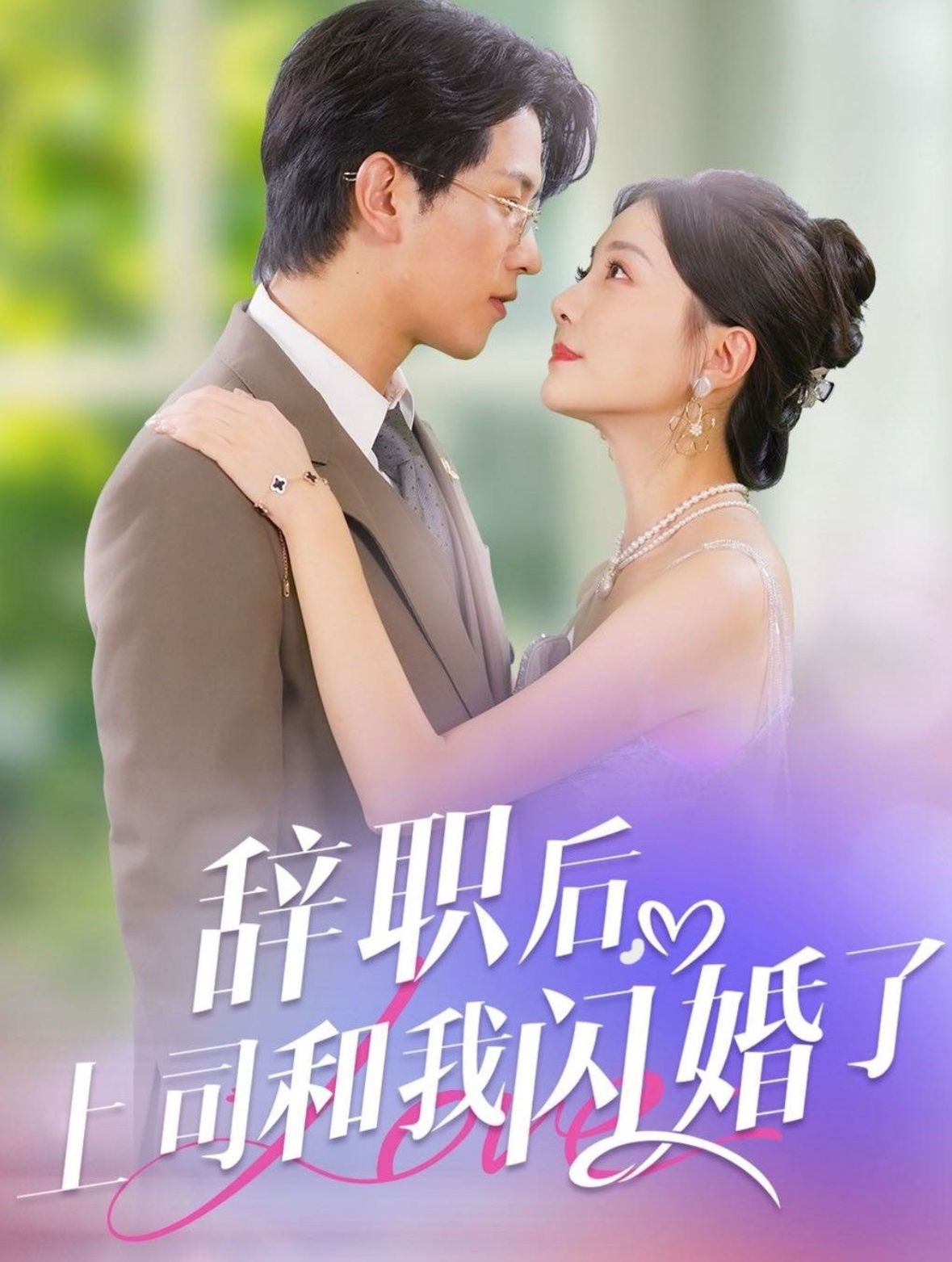 辭職后上司和我閃婚了(全集)