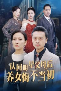 認回明星父母后，養(yǎng)女悔不當初(全集)
