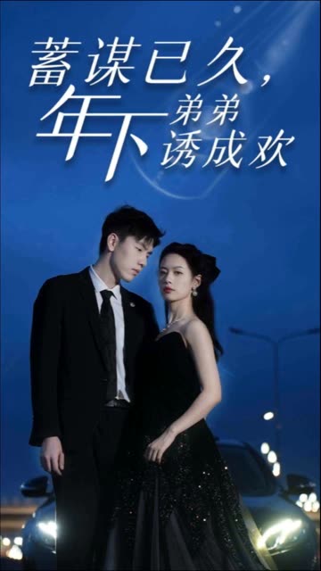 蓄謀已久，年下弟弟誘成歡(全集)