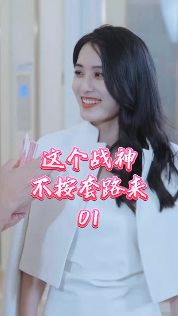 這個(gè)戰(zhàn)神不按套路來(全集)