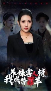 養(yǎng)妹害人精，我成替罪羊(全集)