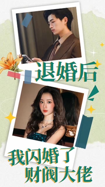 退婚后，我閃婚了財閥大佬(全集)