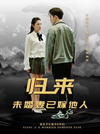 歸來，未婚妻已嫁他人(全集)