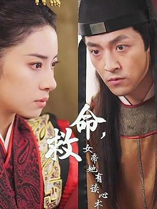 救命，女帝她有讀心術(shù)(全集)