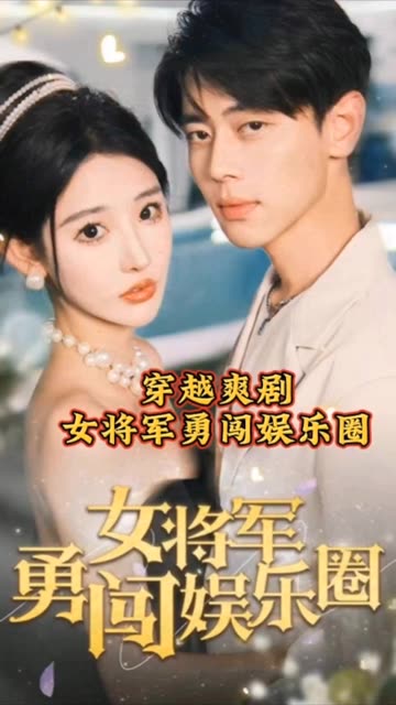 女將軍勇闖娛樂圈(全集)