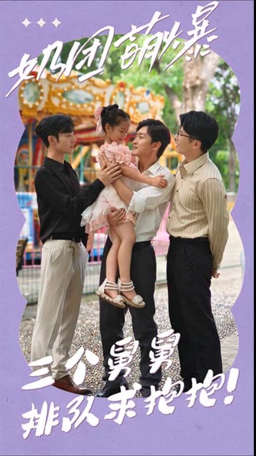奶團萌爆：三個舅舅排隊求抱抱！(全集)