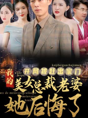 開局被趕出家門美女總裁老婆她后悔了(全集)