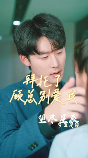 拜托了，顧總別愛(ài)我(全集)