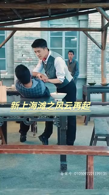 新上海灘之風云再起(全集)