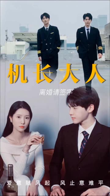 機(jī)長(zhǎng)大人，離婚請(qǐng)簽字(全集)