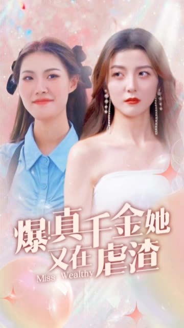 爆！真千金她又在虐渣(全集)