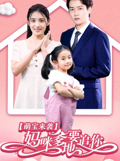 萌寶來(lái)襲媽咪，爹地要追你(全集)